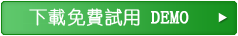 免費下載試用DEMO